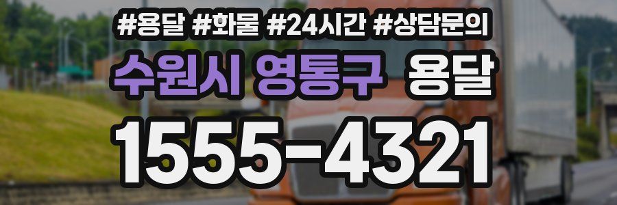 수원시 영통구 용달