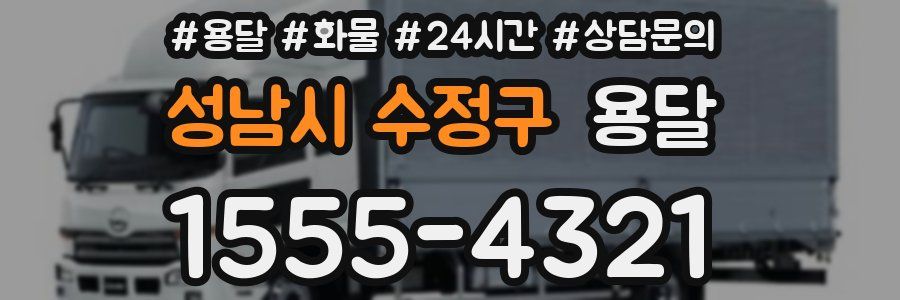 성남시 수정구 용달