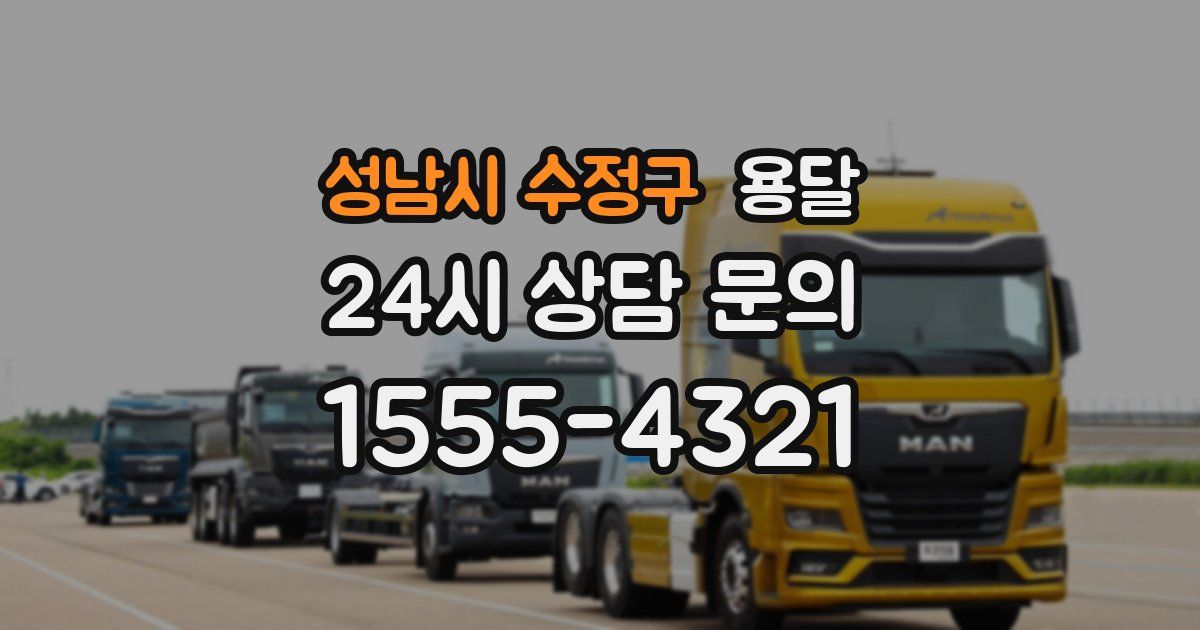 성남시 수정구 용달