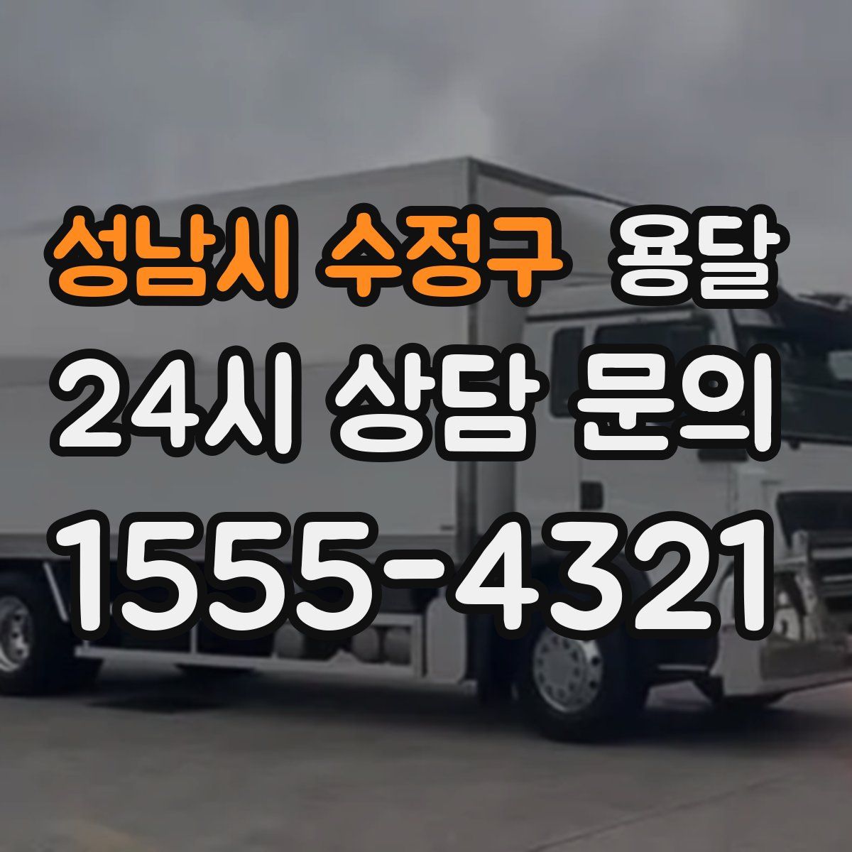 성남시 수정구 용달