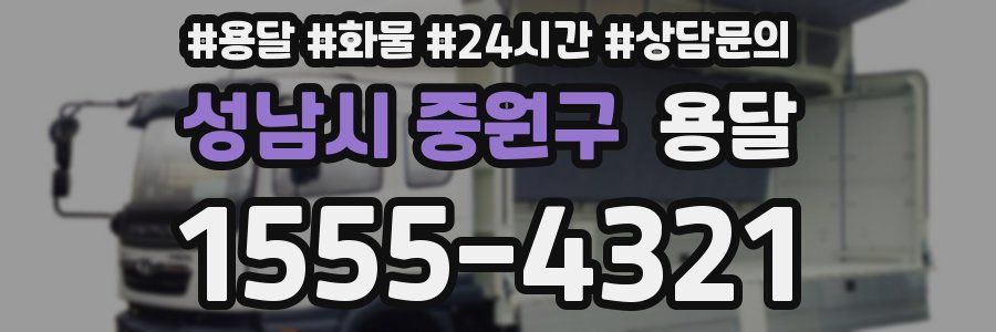 성남시 중원구 용달