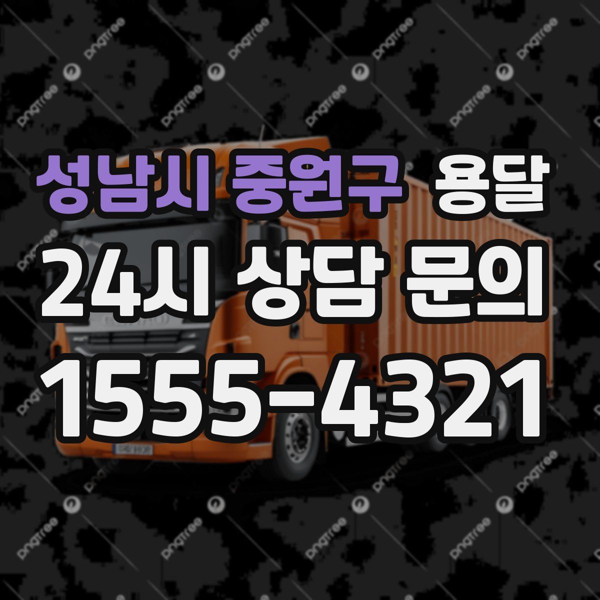 성남시 중원구 용달