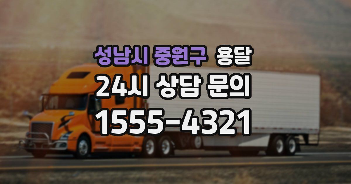 성남시 중원구 용달