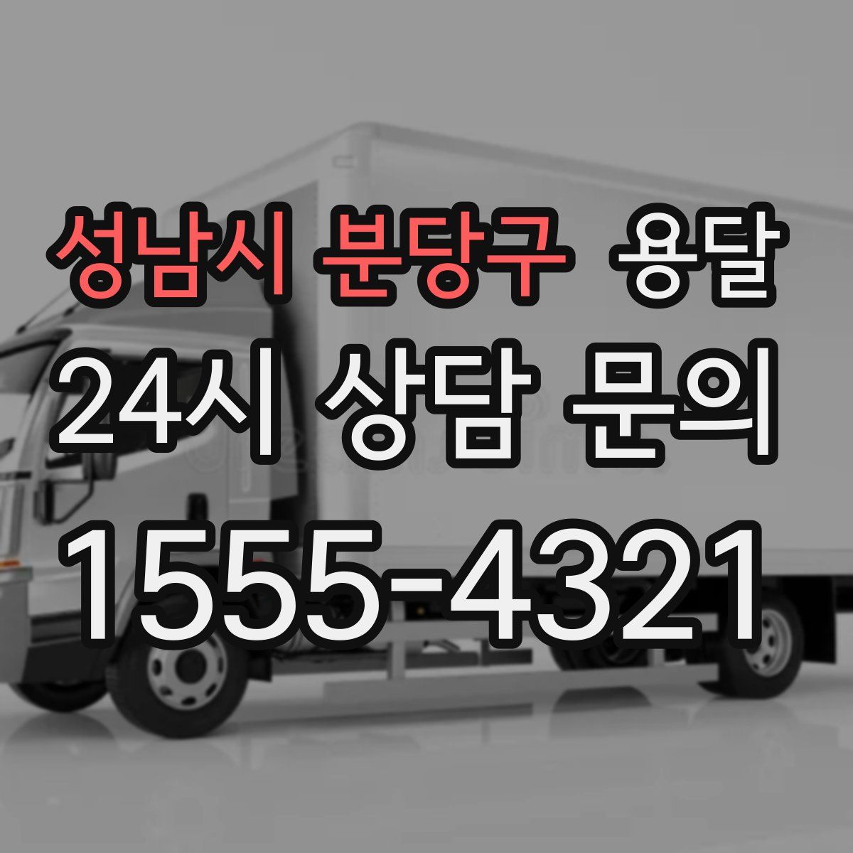 성남시 분당구 용달