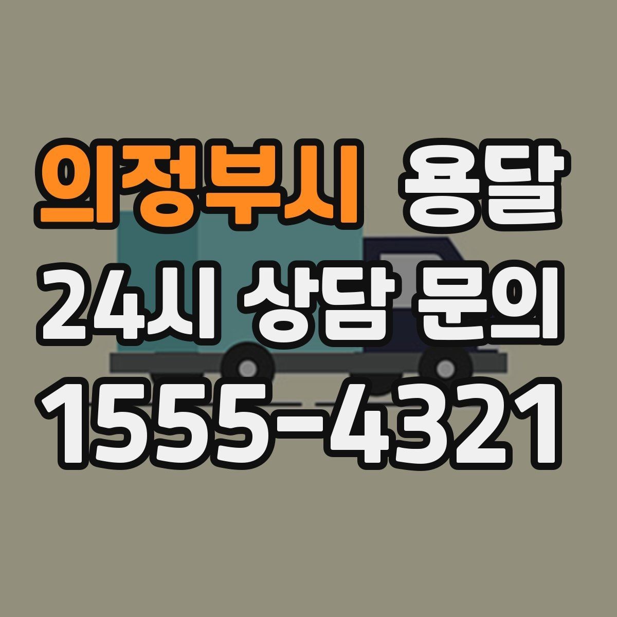 의정부시 용달 창고 정리 후 짐 이동을 간단히 끝내는 방법