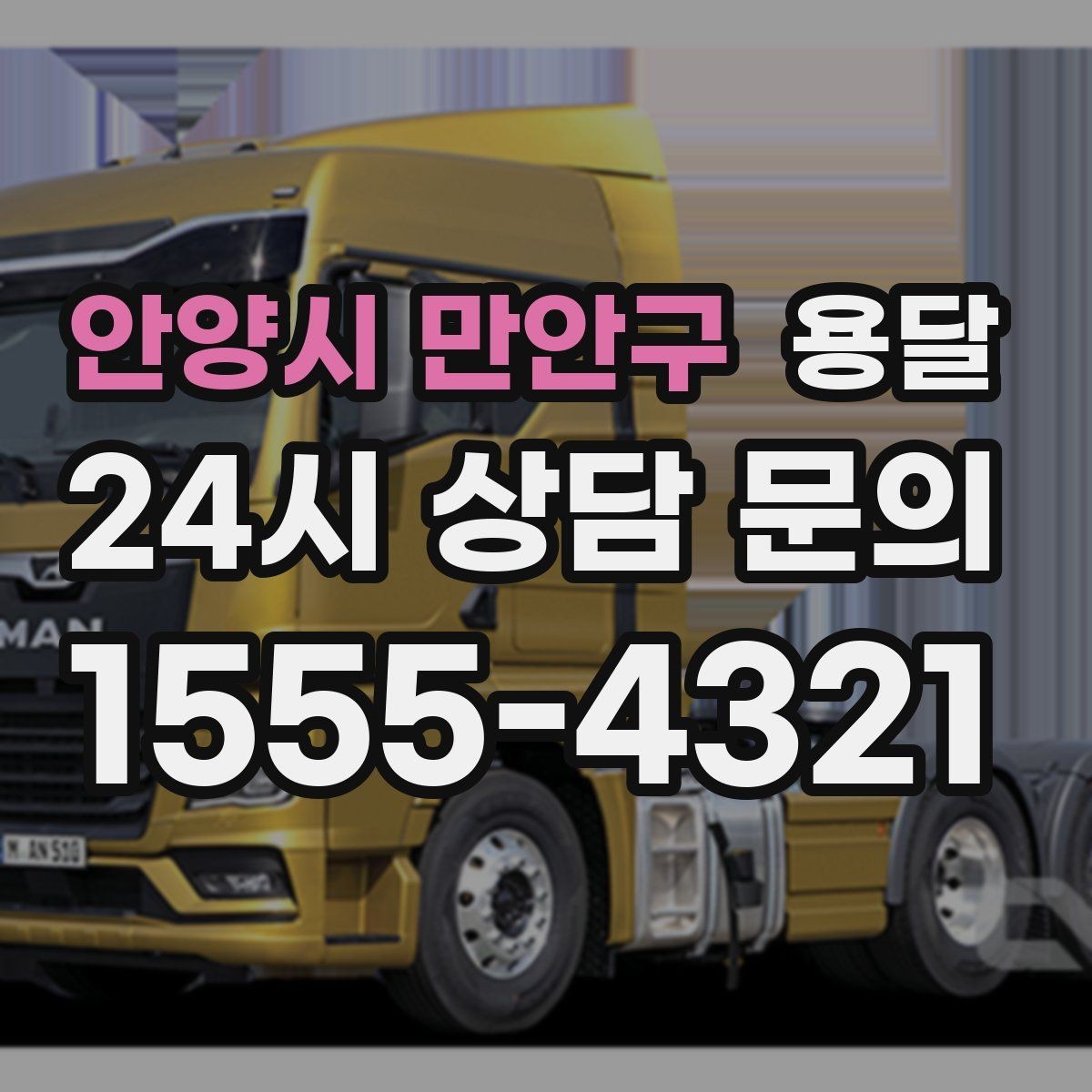 안양시 만안구 용달 짐이 많아 보이면 2회 운반이 나을 때도 있습니다