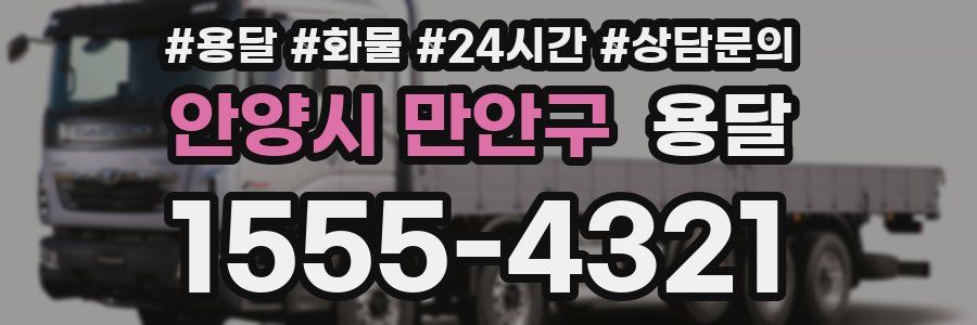 안양시 만안구 용달