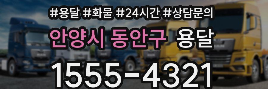 안양시 동안구 용달