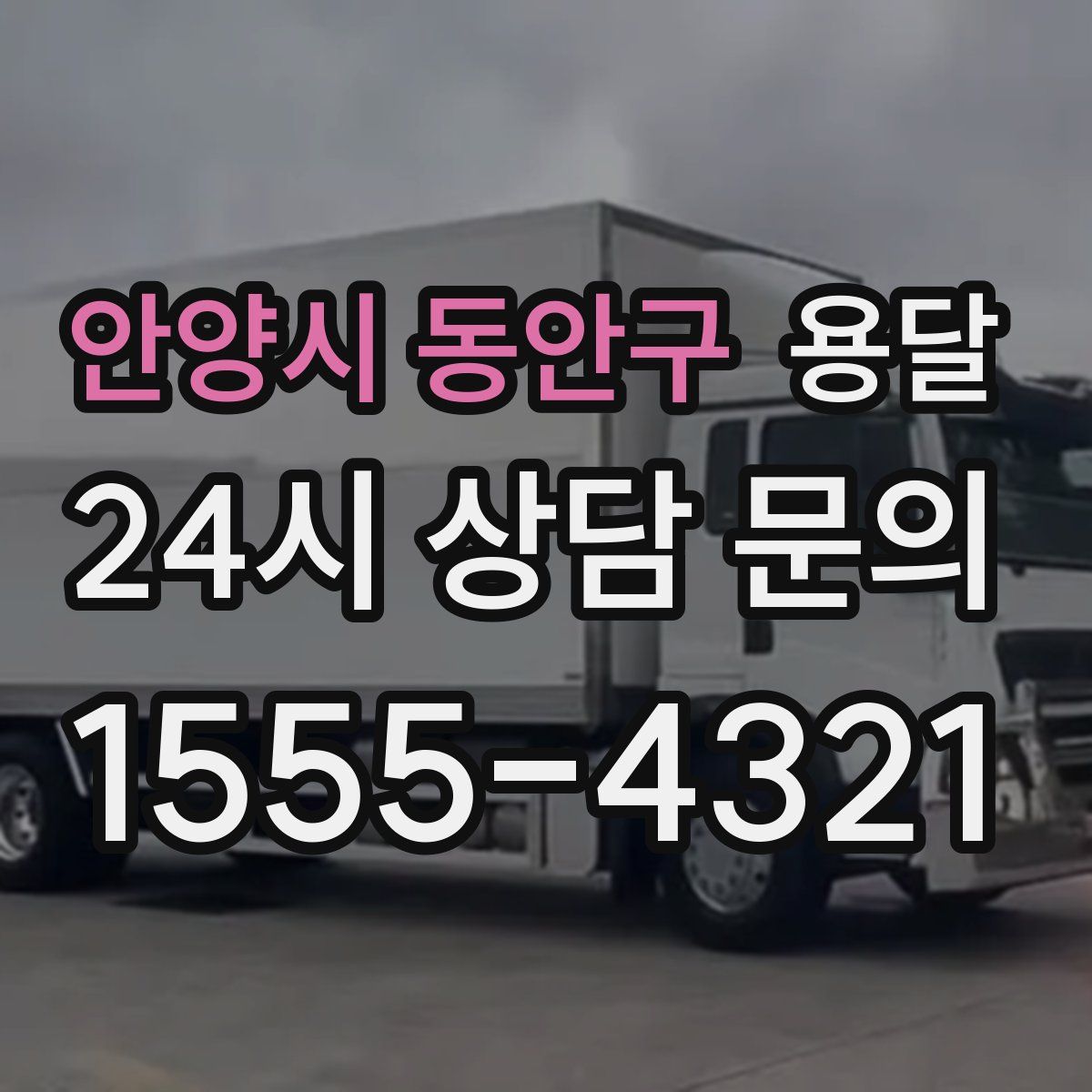 안양시 동안구 용달