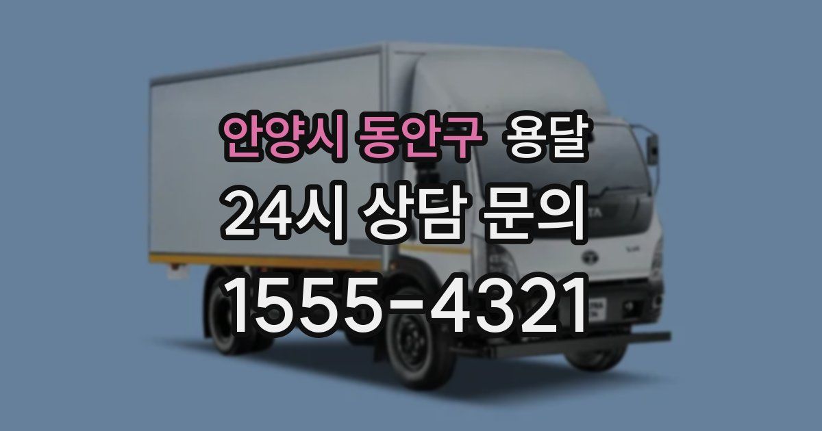 안양시 동안구 용달