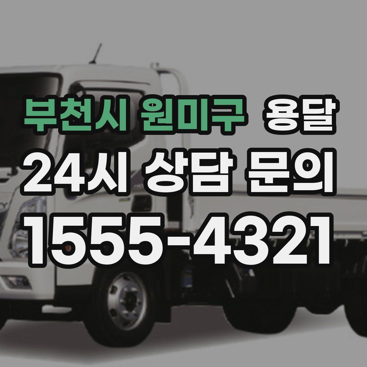 부천시 원미구 용달