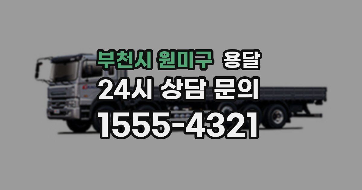 부천시 원미구 용달