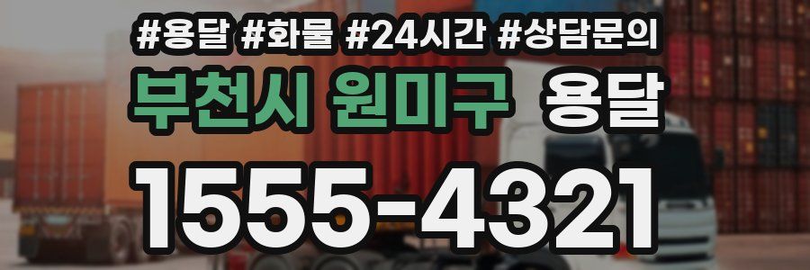 부천시 원미구 용달