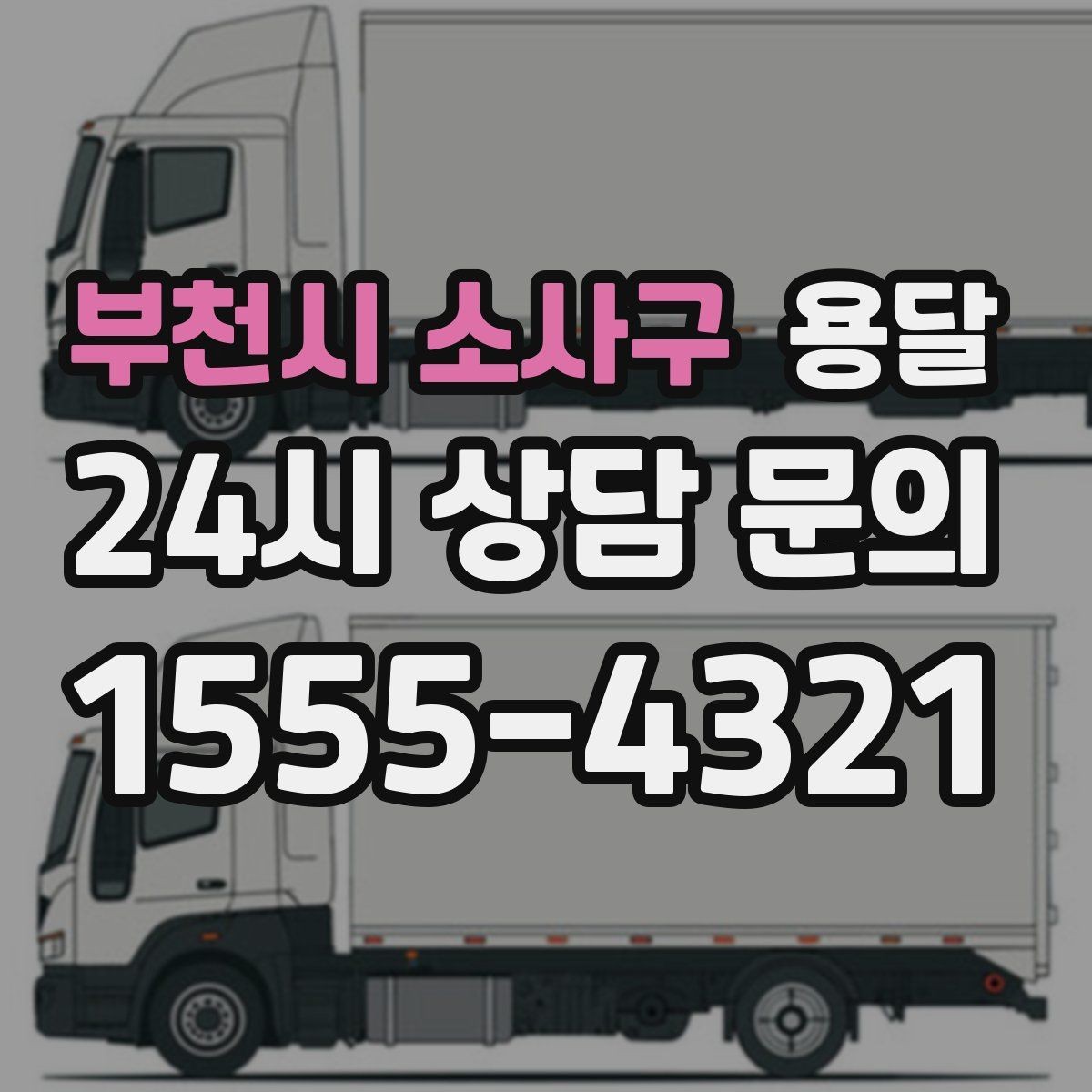 부천시 소사구 용달 당일 변경이 잦을 때 커뮤니케이션 팁