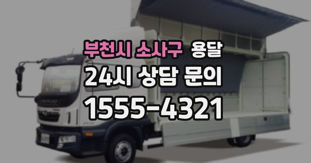 부천시 소사구 용달