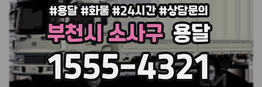 부천시 소사구 용달