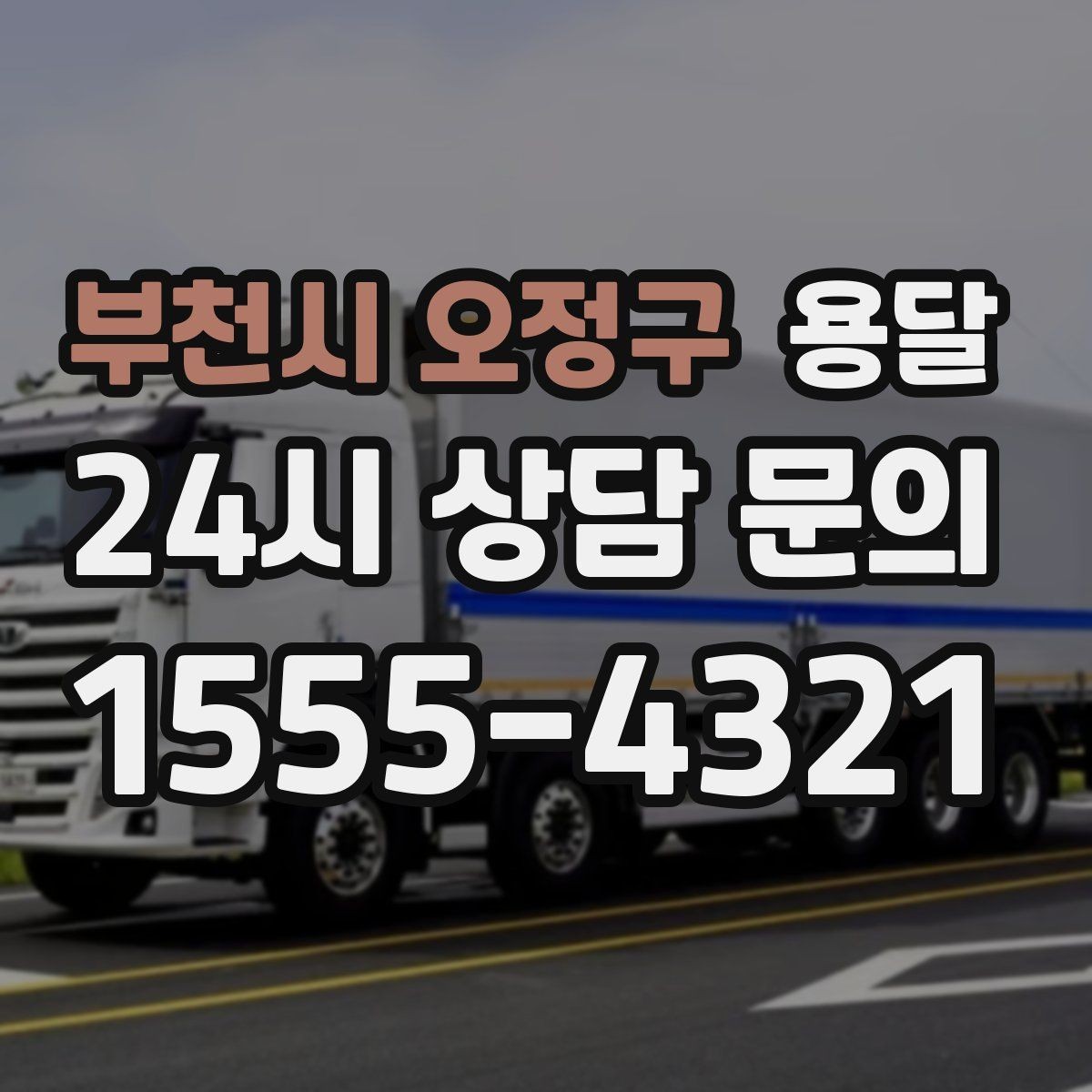 부천시 오정구 용달 전시 행사 장비 운반, 일정 맞추는 방법