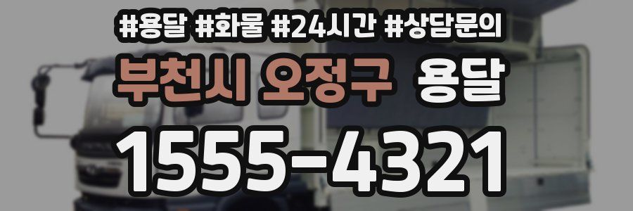 부천시 오정구 용달