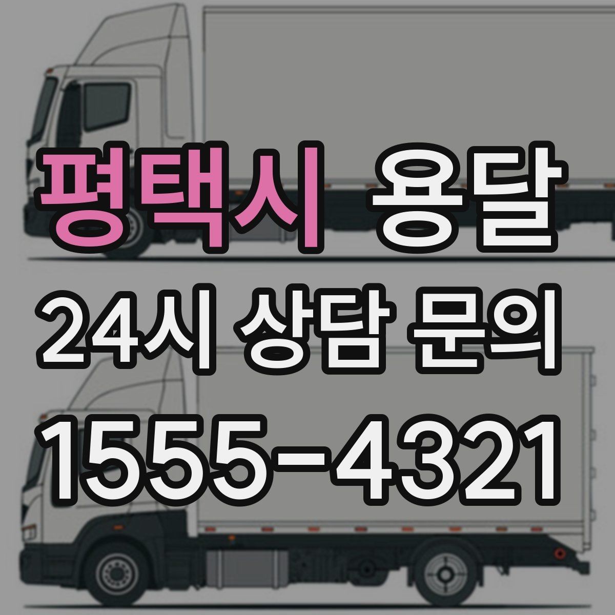 평택시 용달 적재함 바닥 보호로 가구 하부 긁힘 줄이기