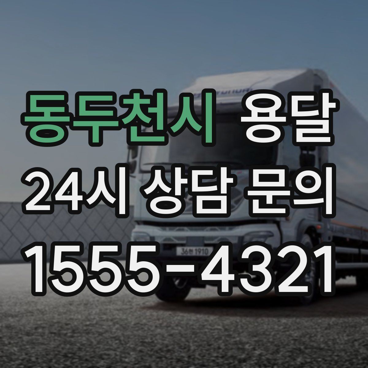 동두천시 용달 문턱이 높은 집에서 짐 옮길 때 주의점