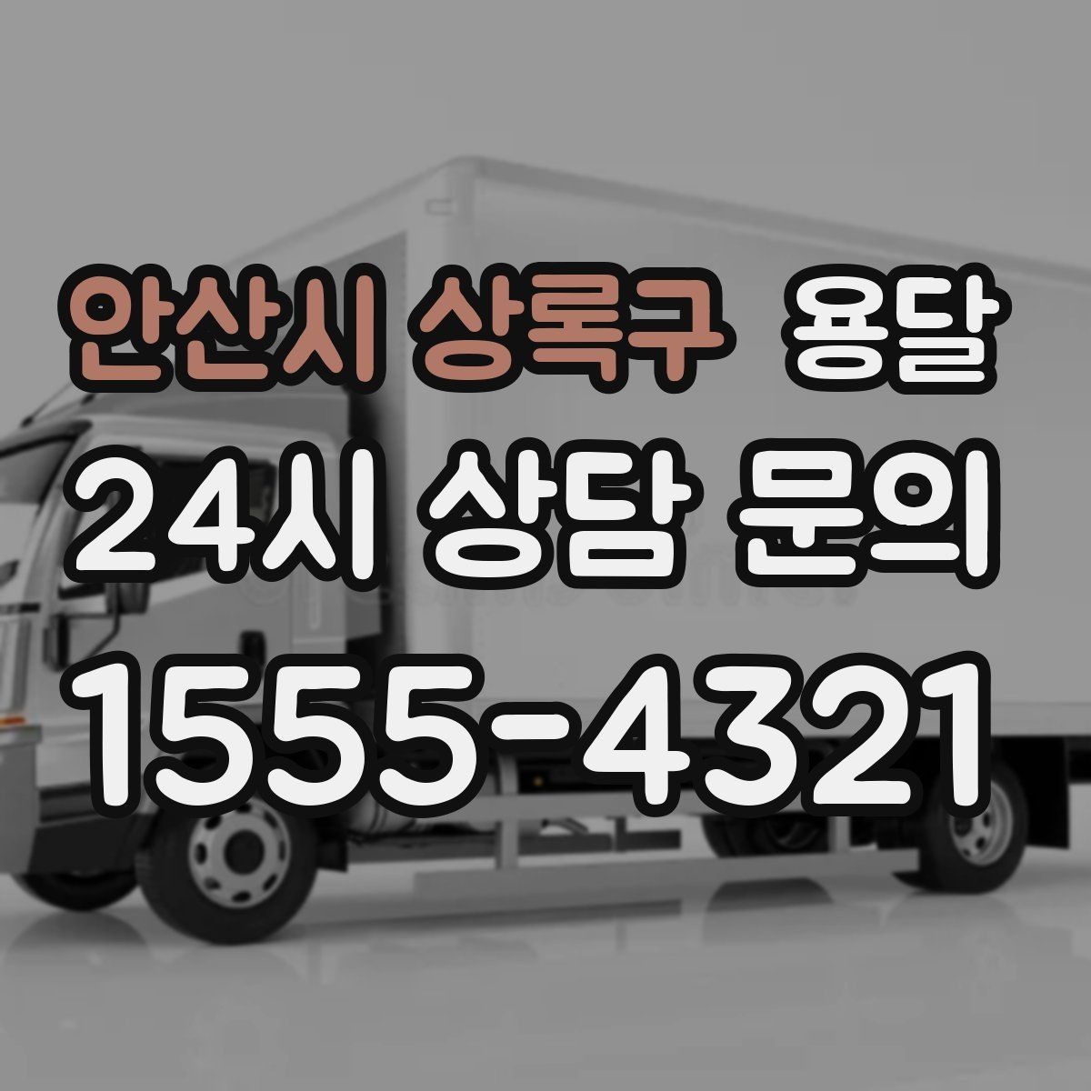 안산시 상록구 용달 반품 회수 운반을 빠르게 처리하는 루틴