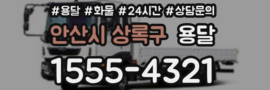 안산시 상록구 용달