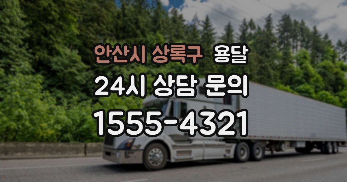 안산시 상록구 용달