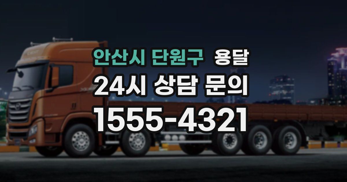 안산시 단원구 용달