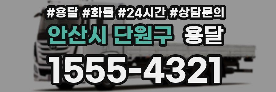 안산시 단원구 용달