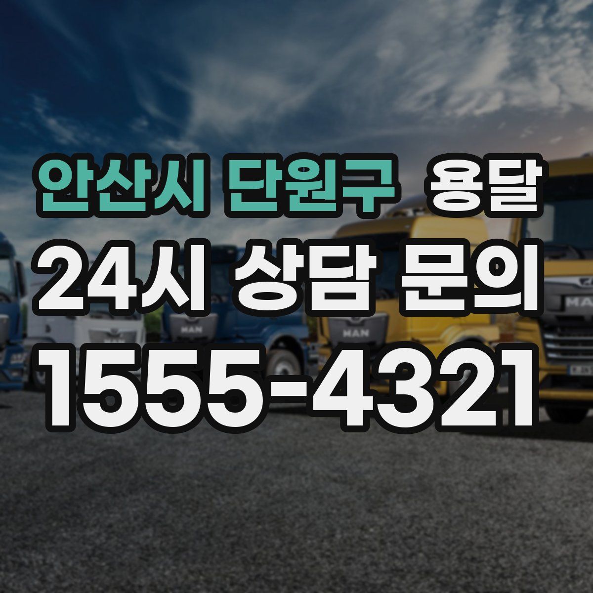 안산시 단원구 용달