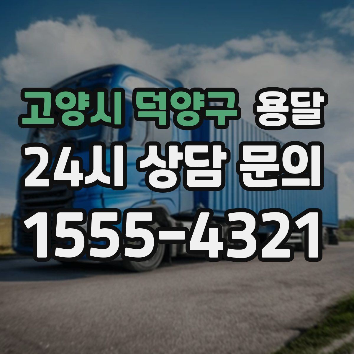 고양시 덕양구 용달 짐이 무겁지만 작은 경우 고정이 중요한 이유