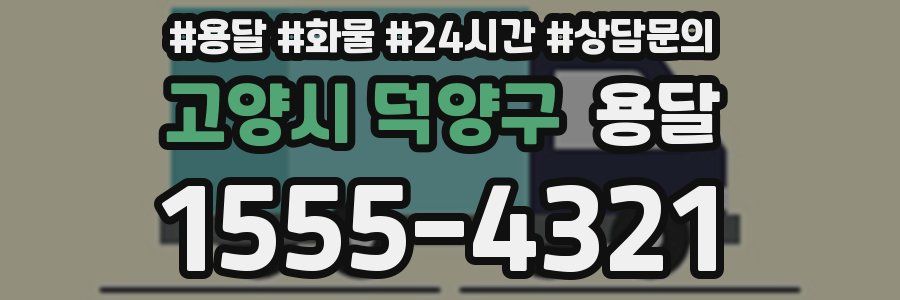 고양시 덕양구 용달