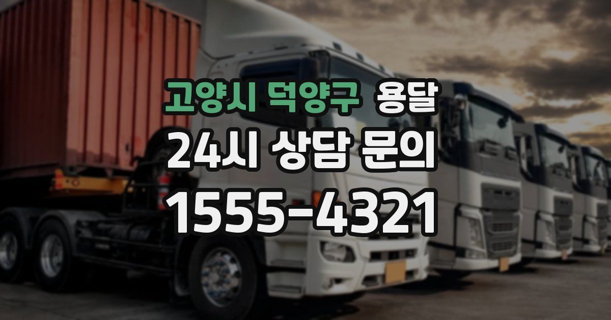 고양시 덕양구 용달