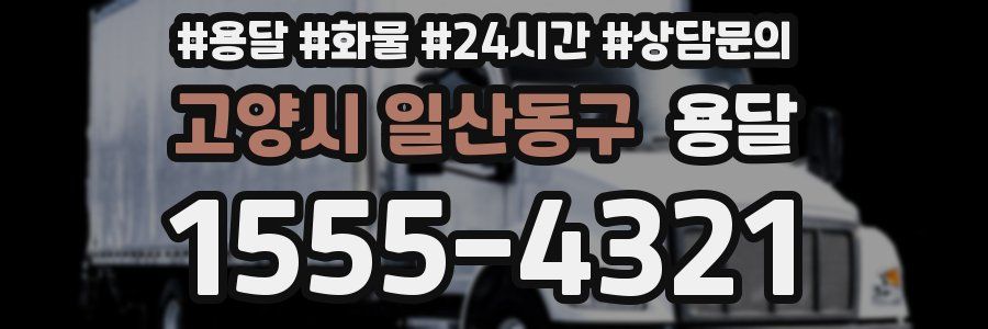 고양시 일산동구 용달