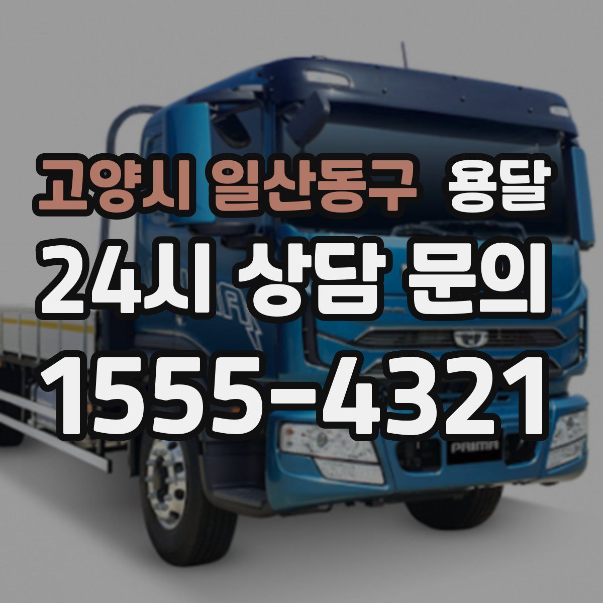 고양시 일산동구 용달