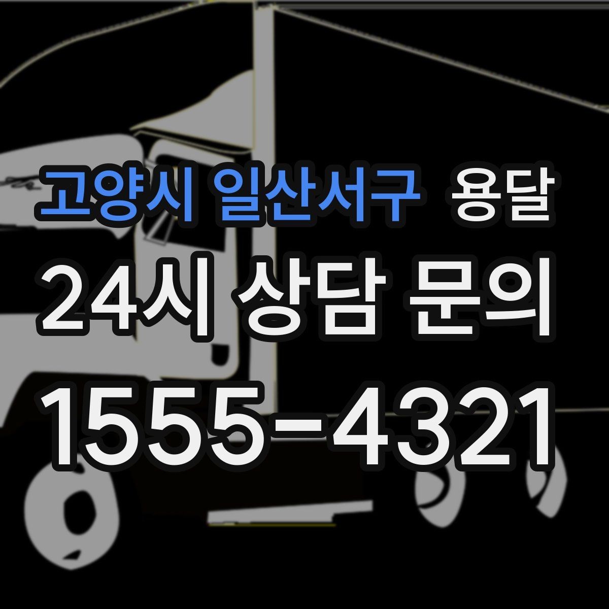 고양시 일산서구 용달 오피스 빌딩 반입 시간 제한 피하는 스케줄 팁