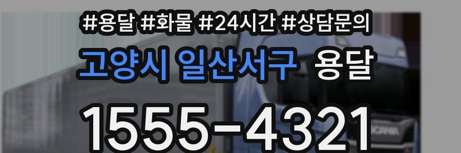 고양시 일산서구 용달