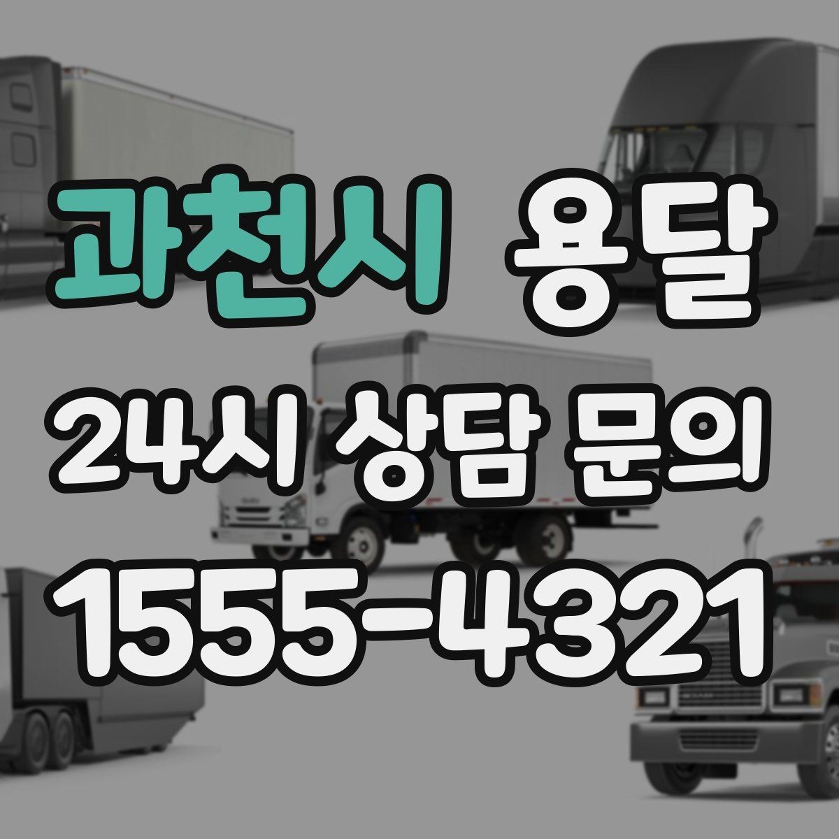 과천시 용달 책상 의자 많은 사무실, 적재 요령 정리