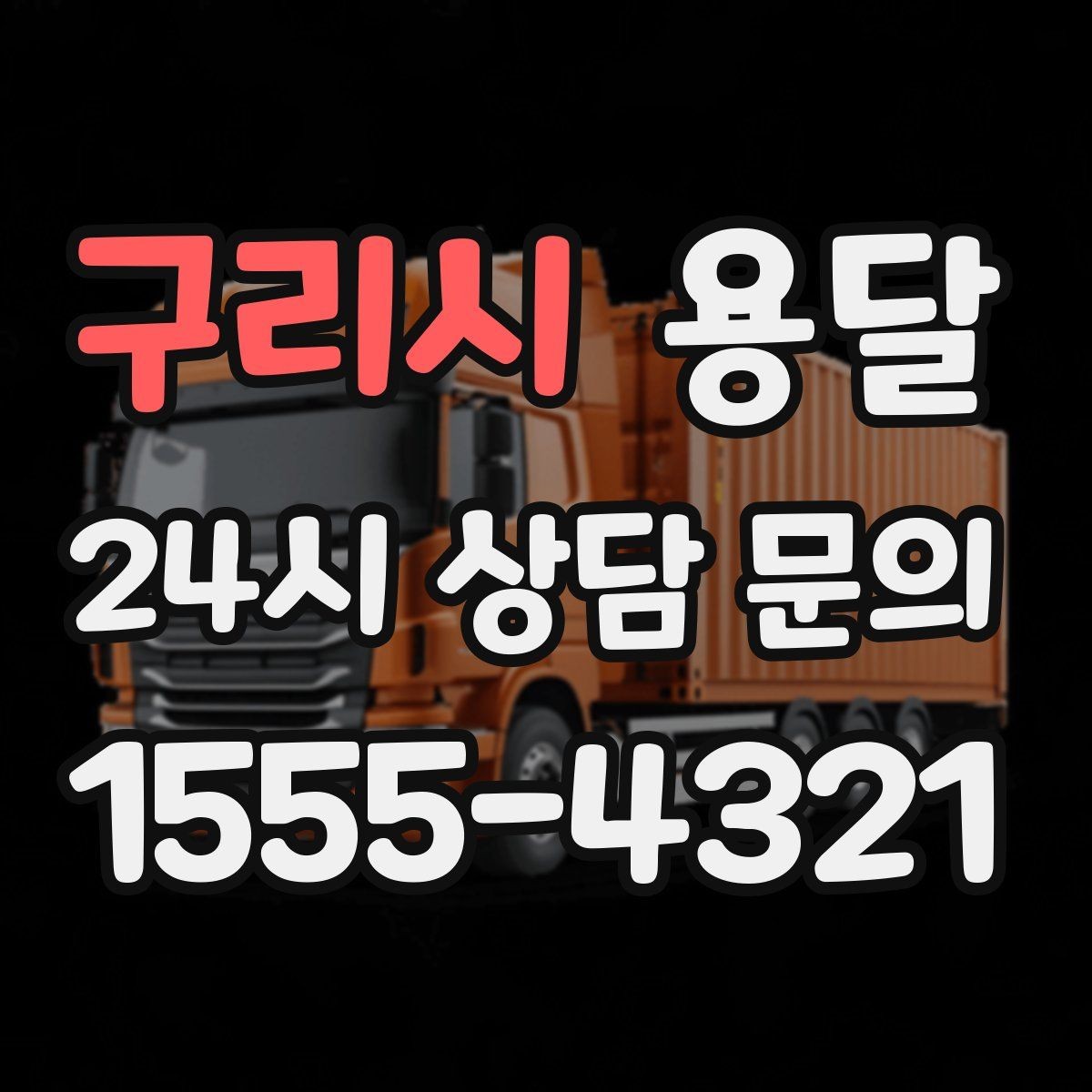 구리시 용달 장롱 수납장 운반, 내부 비우기가 중요한 이유