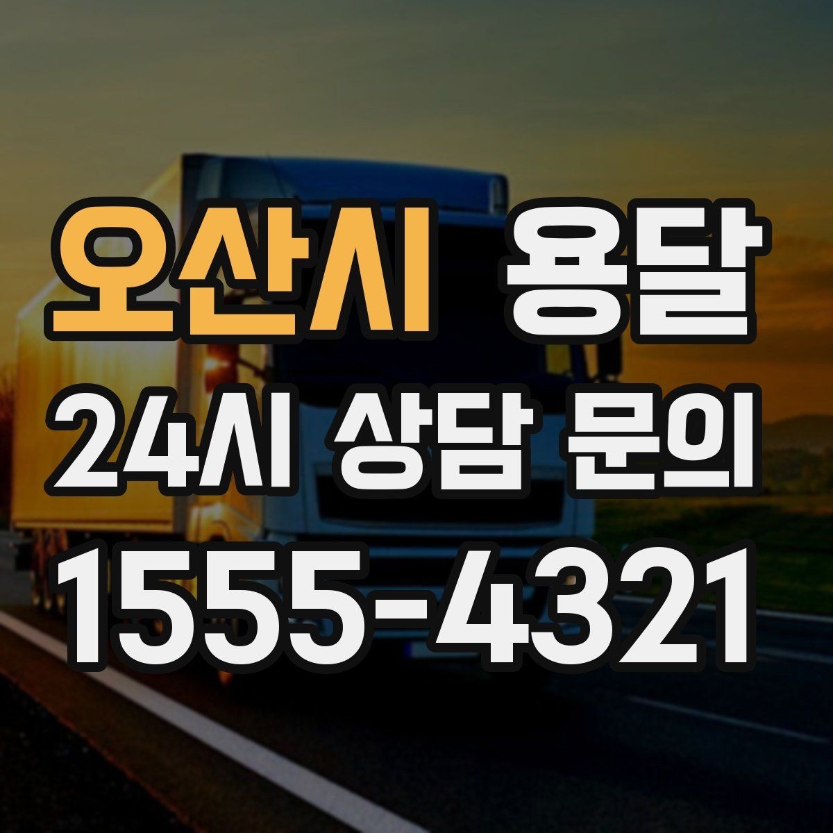 오산시 용달 일정 변경 취소 규정은 왜 미리 확인해야 할까
