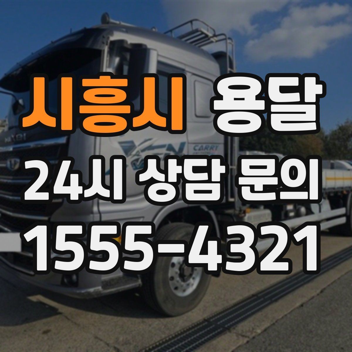 시흥시 용달 하차 인력이 없으면 생기는 변수