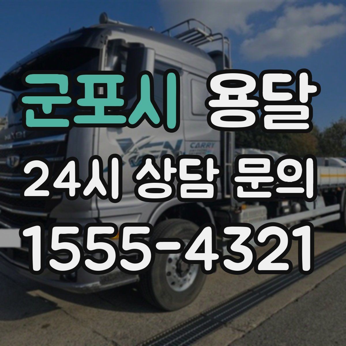 군포시 용달 학생 이사에 자주 쓰이는 패턴 정리
