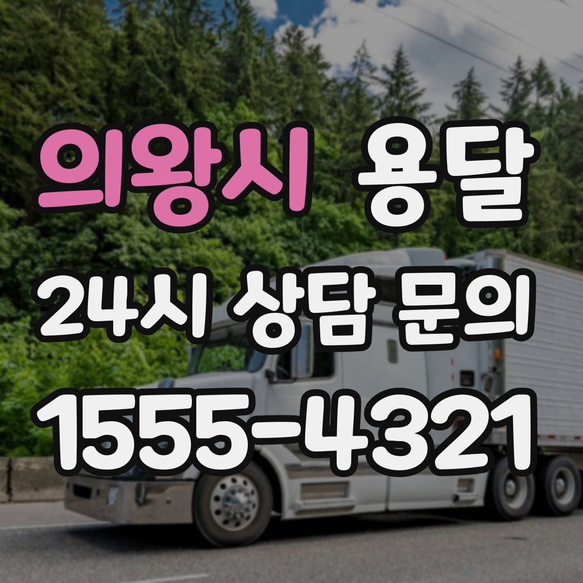 의왕시 용달 과적이 왜 위험한지 꼭 알아야 합니다