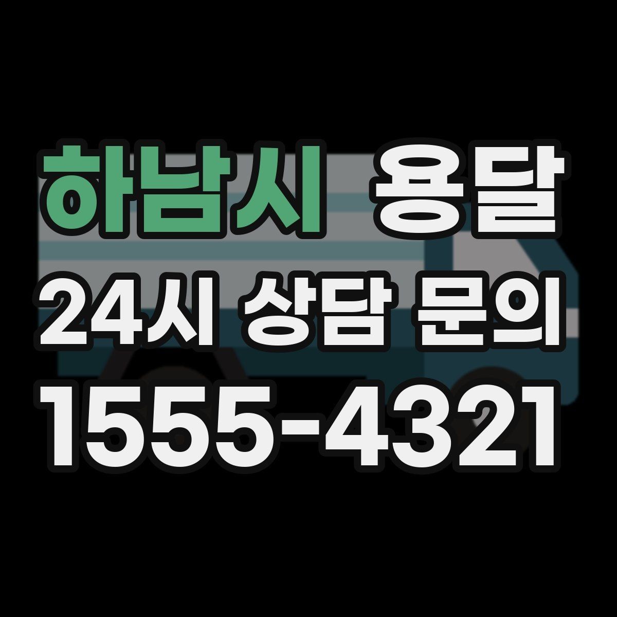 하남시 용달 카고 차량이 상차가 빠른 이유와 주의점