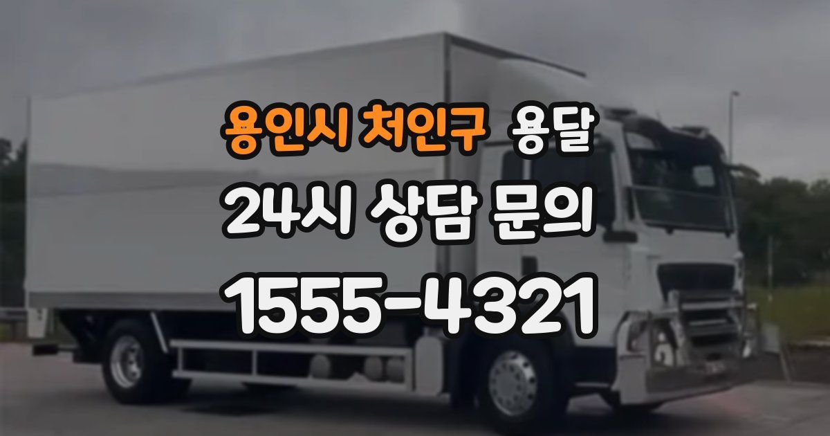 용인시 처인구 용달