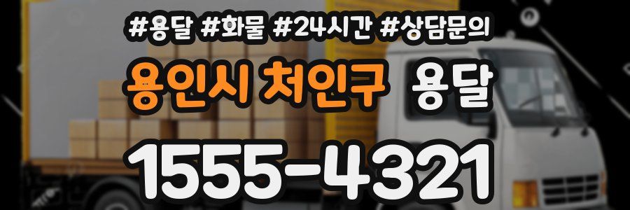 용인시 처인구 용달