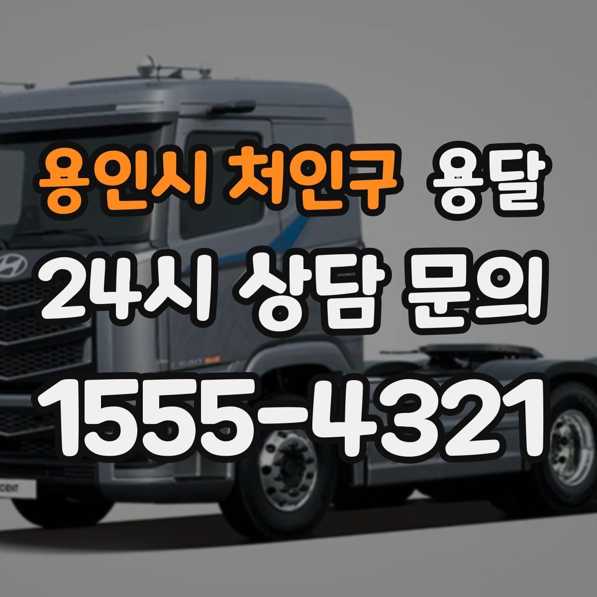 용인시 처인구 용달