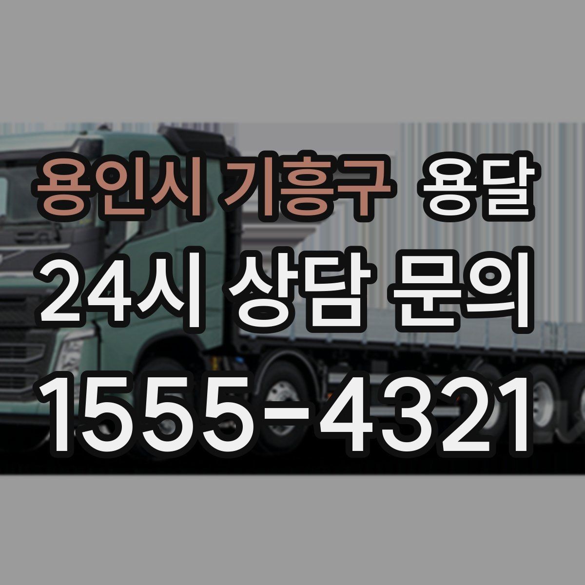 용인시 기흥구 용달 미끄럼 방지 매트로 짐 흔들림 줄이는 방법