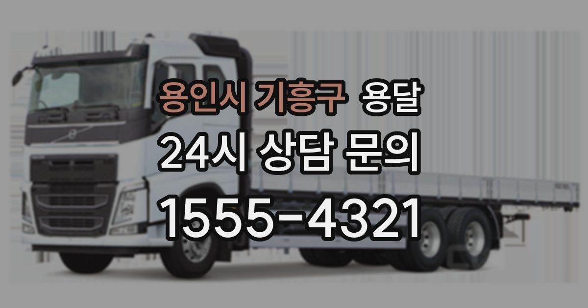 용인시 기흥구 용달