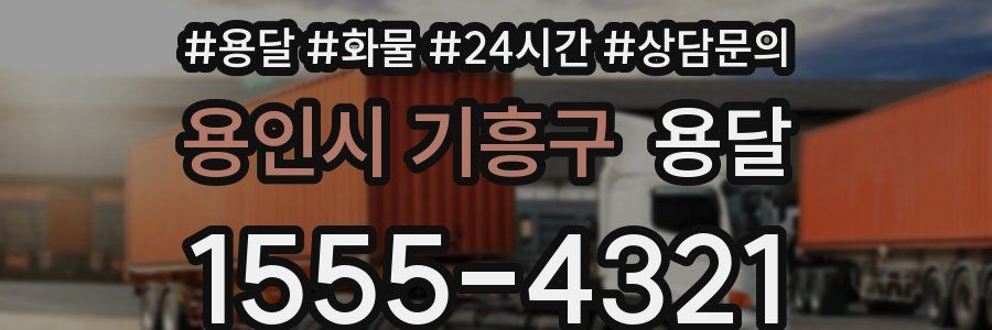 용인시 기흥구 용달